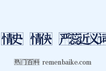 情史·情侠·严蕊近义词是什么意思的图片